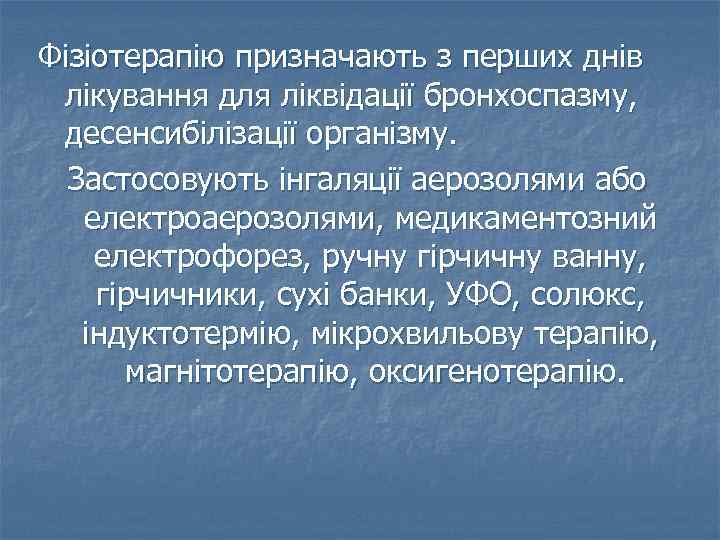 Фізіотерапію призначають з перших днів лікування для ліквідації бронхоспазму, десенсибілізації організму. Застосовують інгаляції аерозолями