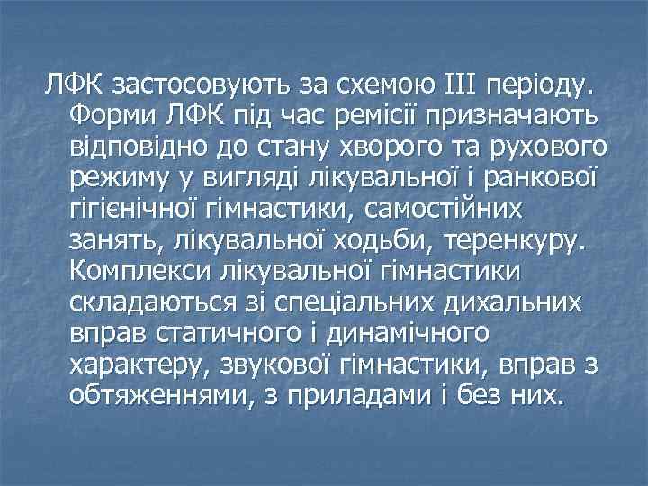 ЛФК застосовують за схемою ІІІ періоду. Форми ЛФК під час ремісії призначають відповідно до