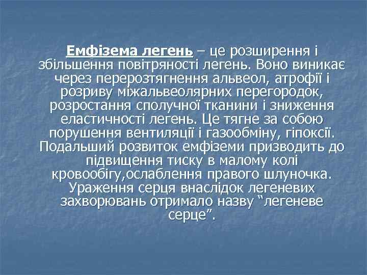 Емфізема легень – це розширення і збільшення повітряності легень. Воно виникає через перерозтягнення альвеол,