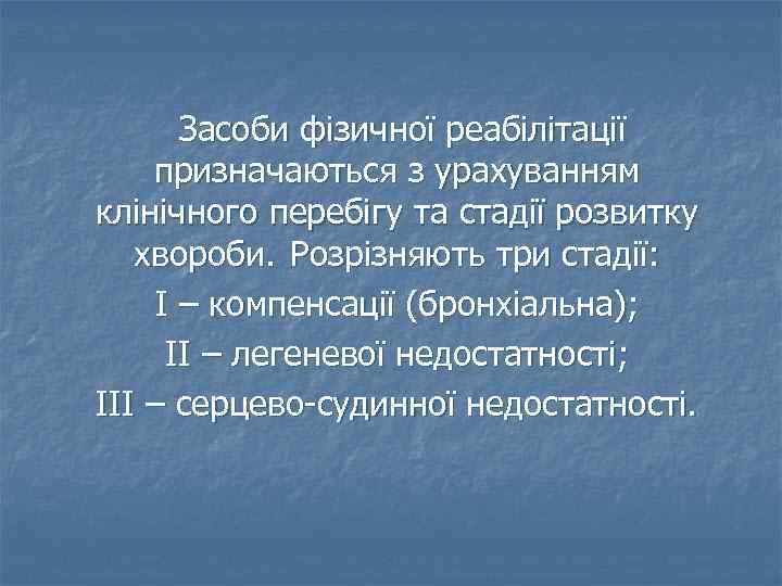 Засоби фізичної реабілітації призначаються з урахуванням клінічного перебігу та стадії розвитку хвороби. Розрізняють три