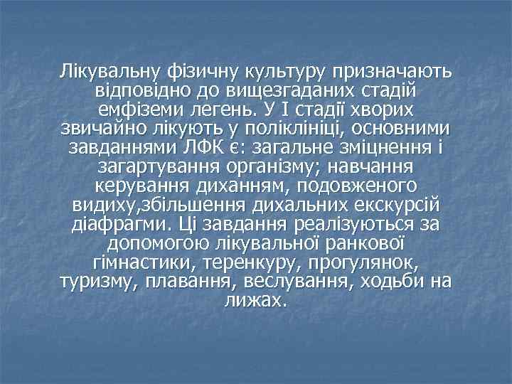 Лікувальну фізичну культуру призначають відповідно до вищезгаданих стадій емфіземи легень. У І стадії хворих