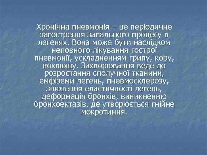 Хронічна пневмонія – це періодичне загострення запального процесу в легенях. Вона може бути наслідком