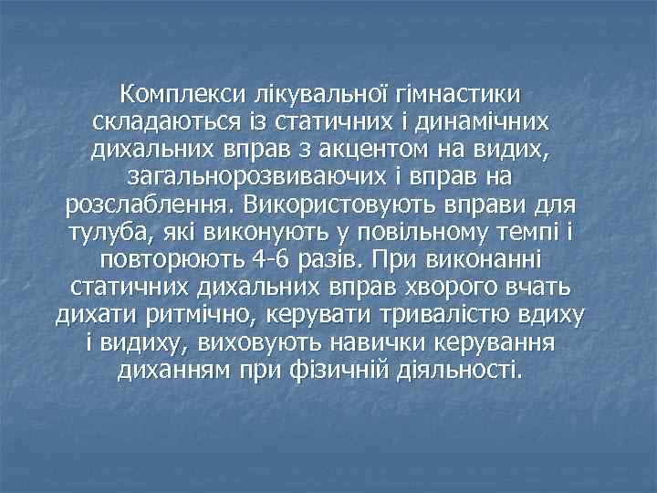 Комплекси лікувальної гімнастики складаються із статичних і динамічних дихальних вправ з акцентом на видих,