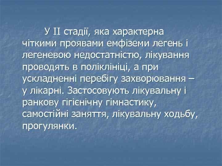 У ІІ стадії, яка характерна чіткими проявами емфіземи легень і легеневою недостатністю, лікування проводять