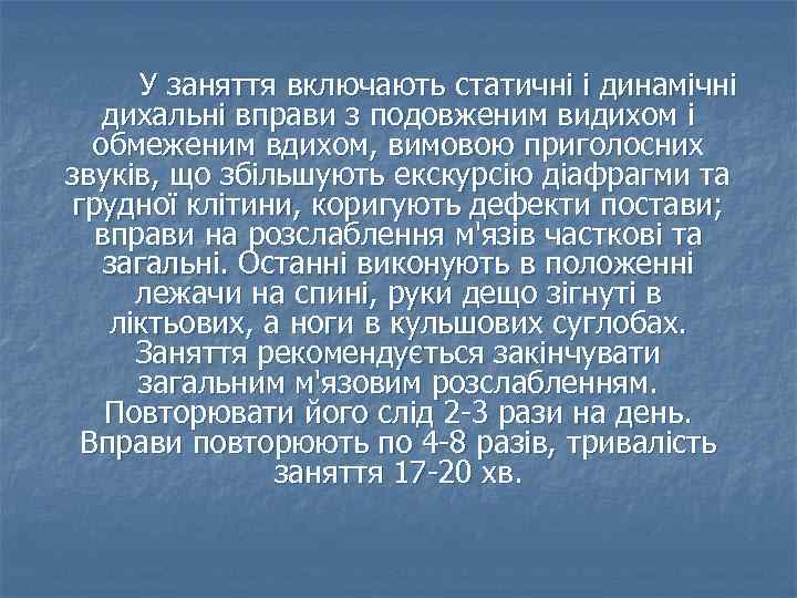 У заняття включають статичні і динамічні дихальні вправи з подовженим видихом і обмеженим вдихом,