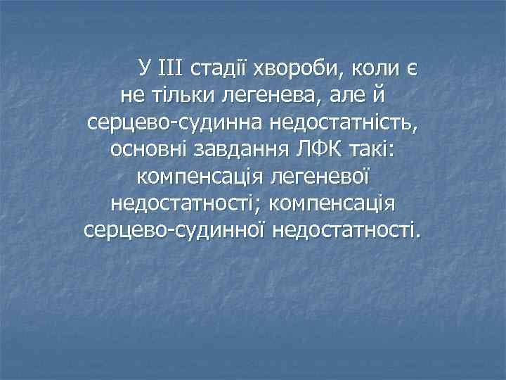 У ІІІ стадії хвороби, коли є не тільки легенева, але й серцево-судинна недостатність, основні