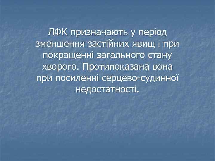 ЛФК призначають у період зменшення застійних явищ і при покращенні загального стану хворого. Протипоказана