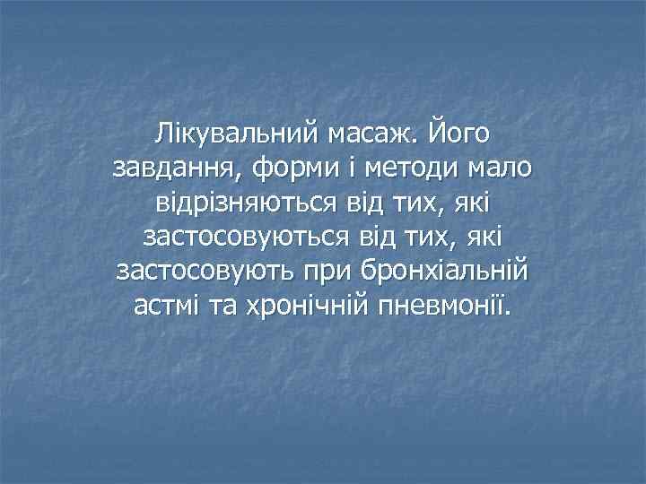 Лікувальний масаж. Його завдання, форми і методи мало відрізняються від тих, які застосовують при