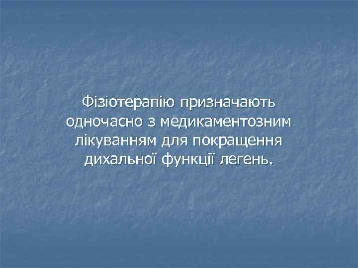 Фізіотерапію призначають одночасно з медикаментозним лікуванням для покращення дихальної функції легень. 