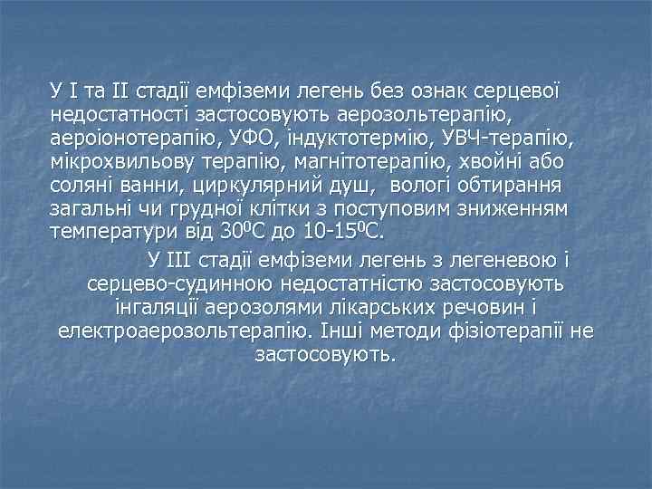 У І та ІІ стадії емфіземи легень без ознак серцевої недостатності застосовують аерозольтерапію, аероіонотерапію,