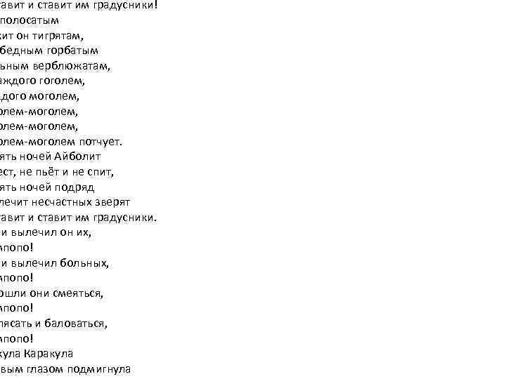 тавит и ставит им градусники! полосатым жит он тигрятам, бедным горбатым ьным верблюжатам, аждого