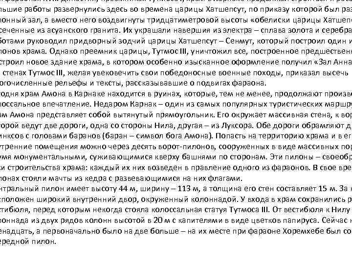 и фараонах XVIII династии, преемниках Тутмоса I, храм в Карнаке продолжал строиться и расш