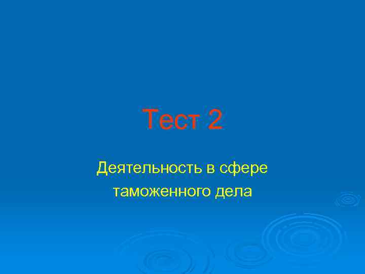 Тест 2 Деятельность в сфере таможенного дела 