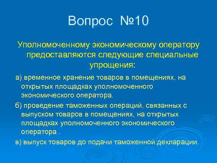 Вопрос № 10 Уполномоченному экономическому оператору предоставляются следующие специальные упрощения: а) временное хранение товаров