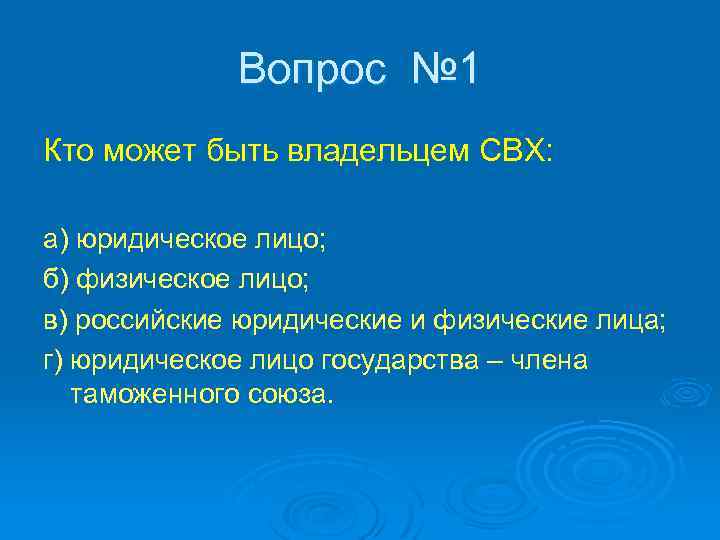 Вопрос № 1 Кто может быть владельцем СВХ: а) юридическое лицо; б) физическое лицо;