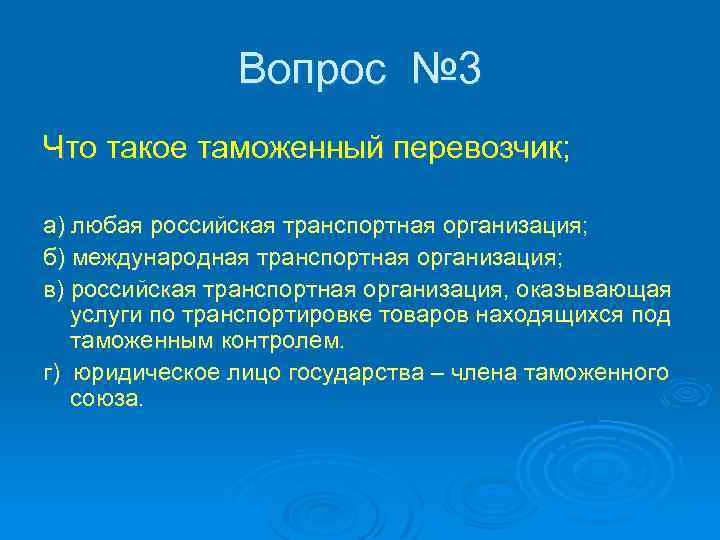 Вопрос № 3 Что такое таможенный перевозчик; а) любая российская транспортная организация; б) международная