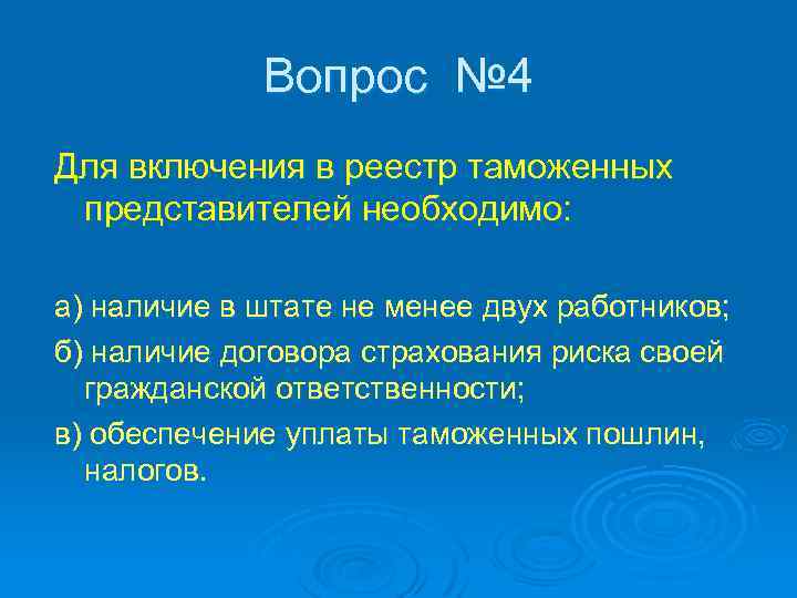 Вопрос № 4 Для включения в реестр таможенных представителей необходимо: а) наличие в штате