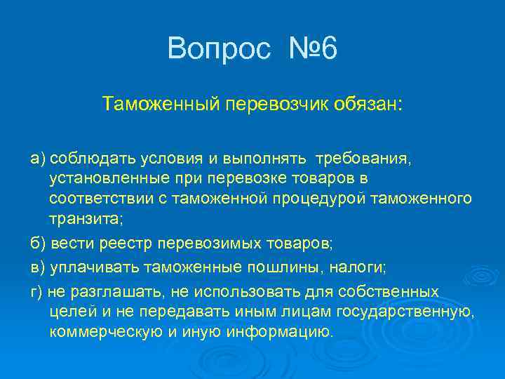 Вопрос № 6 Таможенный перевозчик обязан: а) соблюдать условия и выполнять требования, установленные при