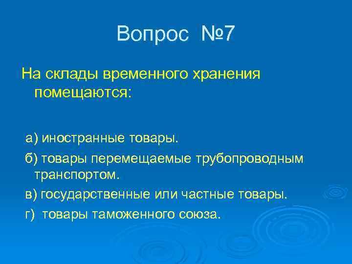 Вопрос № 7 На склады временного хранения помещаются: а) иностранные товары. б) товары перемещаемые