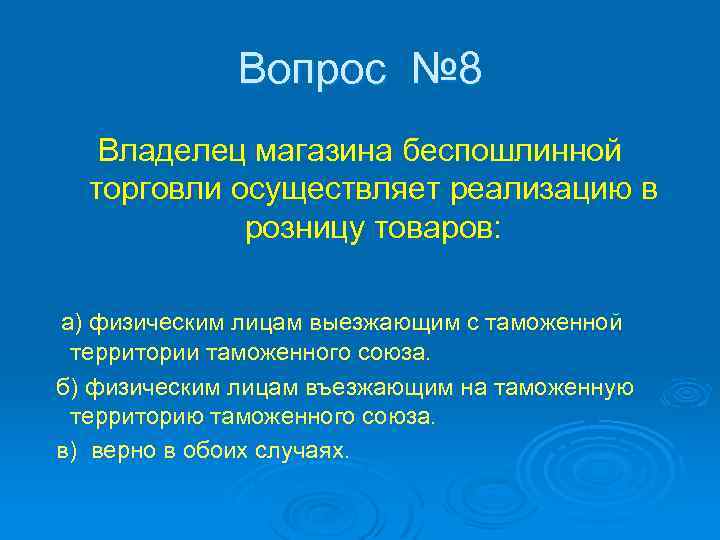 Вопрос № 8 Владелец магазина беспошлинной торговли осуществляет реализацию в розницу товаров: а) физическим