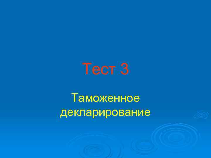 Тест 3 Таможенное декларирование 