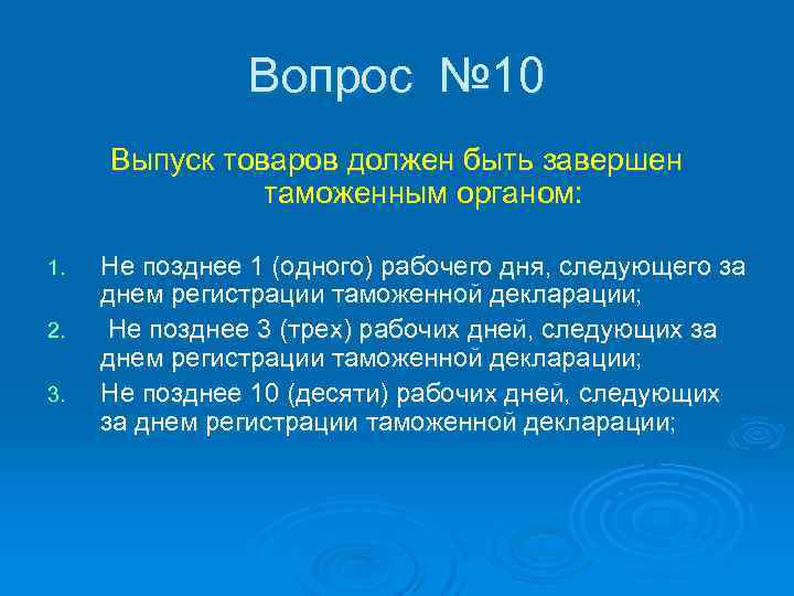 Вопрос № 10 Выпуск товаров должен быть завершен таможенным органом: 1. 2. 3. Не