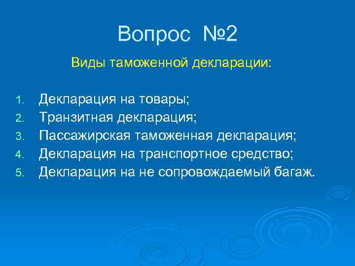 Вопрос № 2 Виды таможенной декларации: 1. 2. 3. 4. 5. Декларация на товары;