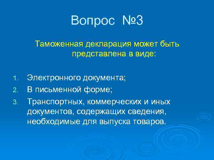 Вопрос № 3 Таможенная декларация может быть представлена в виде: Электронного документа; 2. В