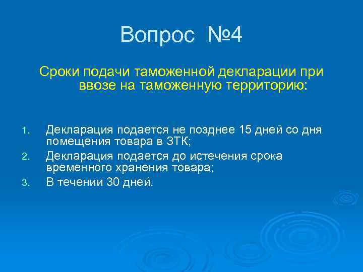 Вопрос № 4 Сроки подачи таможенной декларации при ввозе на таможенную территорию: 1. 2.