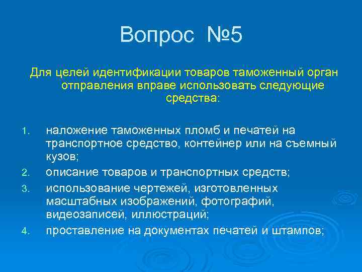 Вопрос № 5 Для целей идентификации товаров таможенный орган отправления вправе использовать следующие средства: