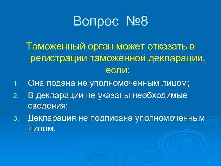 Вопрос № 8 Таможенный орган может отказать в регистрации таможенной декларации, если: Она подана