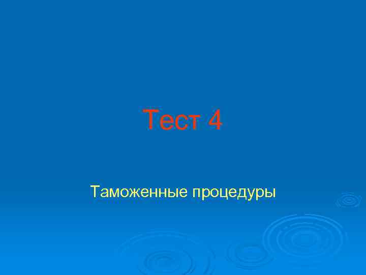 Тест 4 Таможенные процедуры 