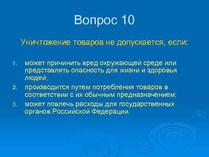 Вопрос 10 Уничтожение товаров не допускается, если: 1. 2. 3. может причинить вред окружающей