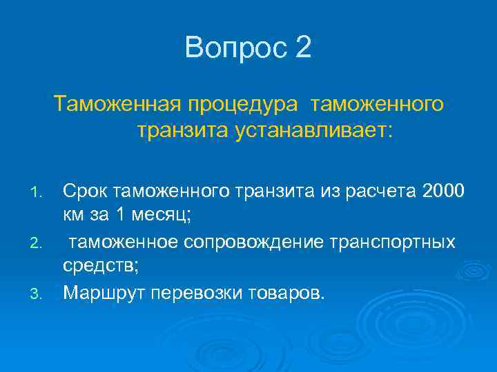 Вопрос 2 Таможенная процедура таможенного транзита устанавливает: Срок таможенного транзита из расчета 2000 км