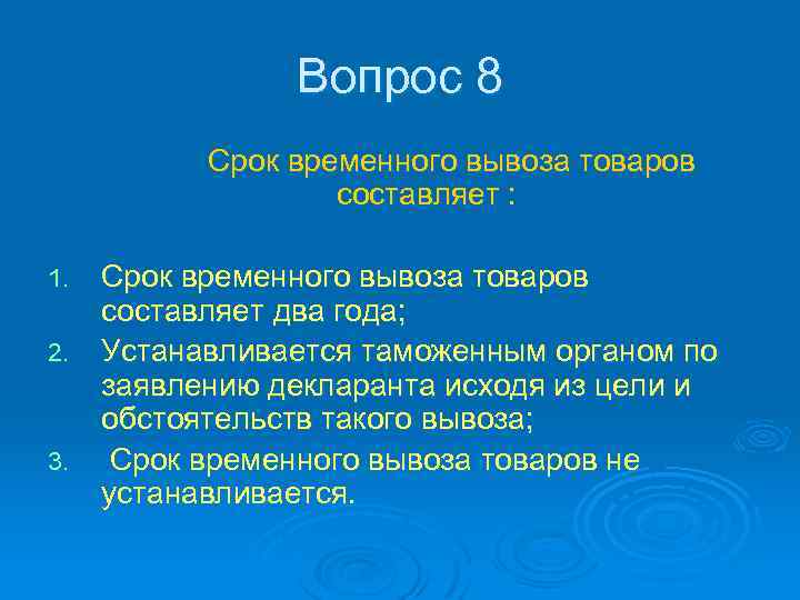 Срок составляет. Срок временного вывоза. Срок процедуры временного вывоза. Предельные сроки временного вывоза. Предельный срок временного вывоза товаров.