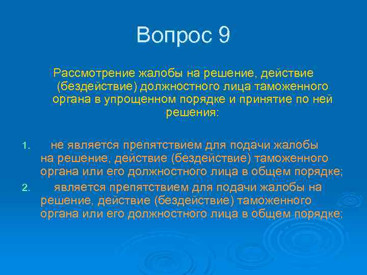 Вопрос 9 Рассмотрение жалобы на решение, действие (бездействие) должностного лица таможенного органа в упрощенном