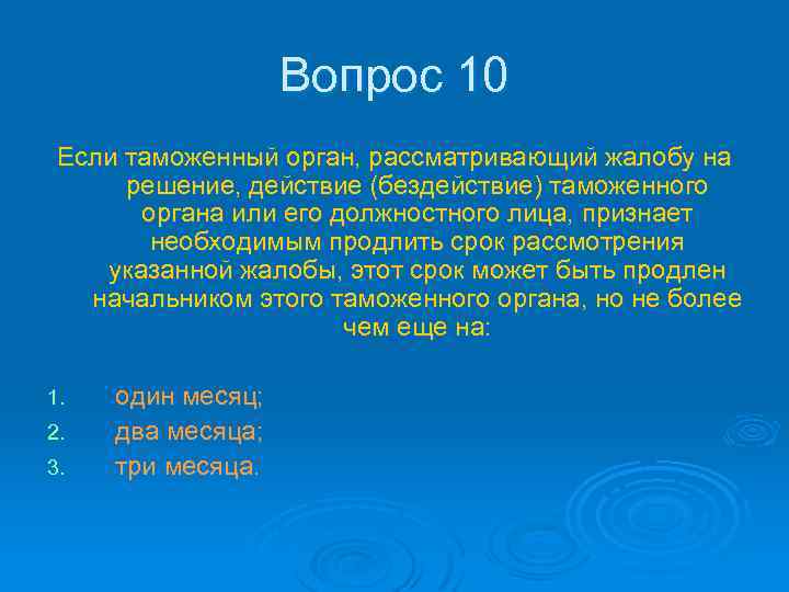 Вопрос 10 Если таможенный орган, рассматривающий жалобу на решение, действие (бездействие) таможенного органа или