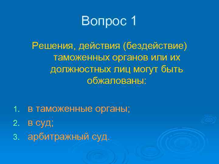 Вопрос 1 Решения, действия (бездействие) таможенных органов или их должностных лиц могут быть обжалованы: