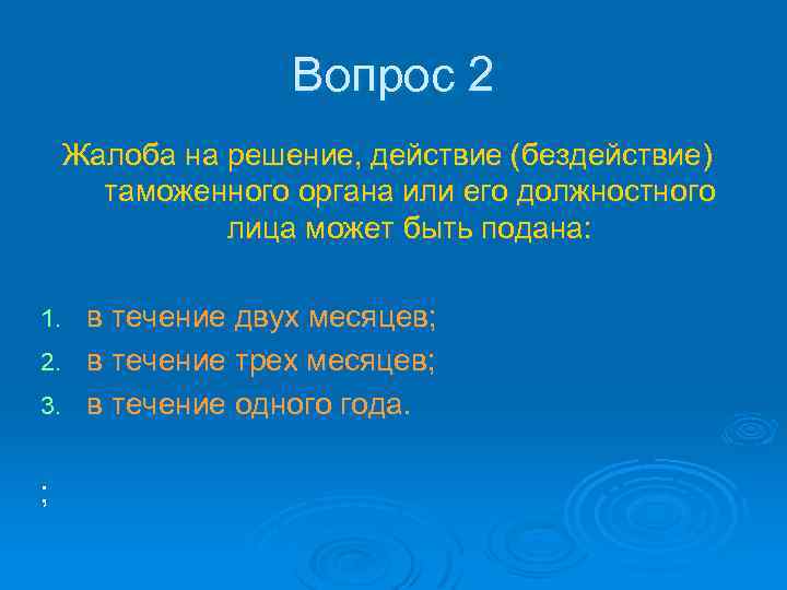 Вопрос 2 Жалоба на решение, действие (бездействие) таможенного органа или его должностного лица может