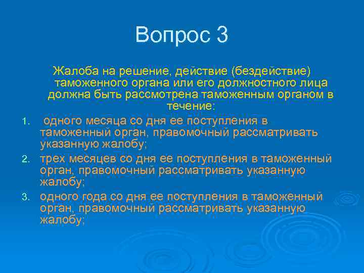 Вопрос 3 1. 2. 3. Жалоба на решение, действие (бездействие) таможенного органа или его