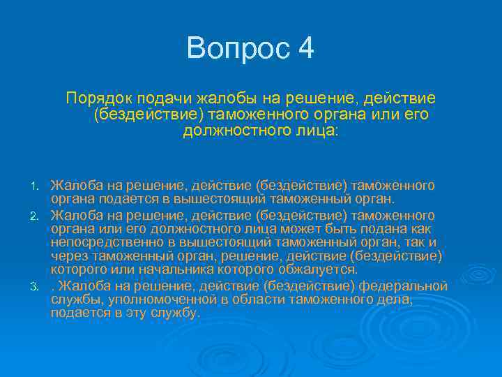 Жалоба на действие бездействие таможенного органа. Действия бездействия решение вопрос. Действие и бездействие.