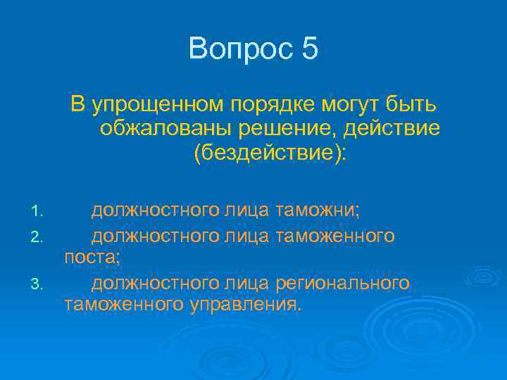 Вопрос 5 В упрощенном порядке могут быть обжалованы решение, действие (бездействие): должностного лица таможни;