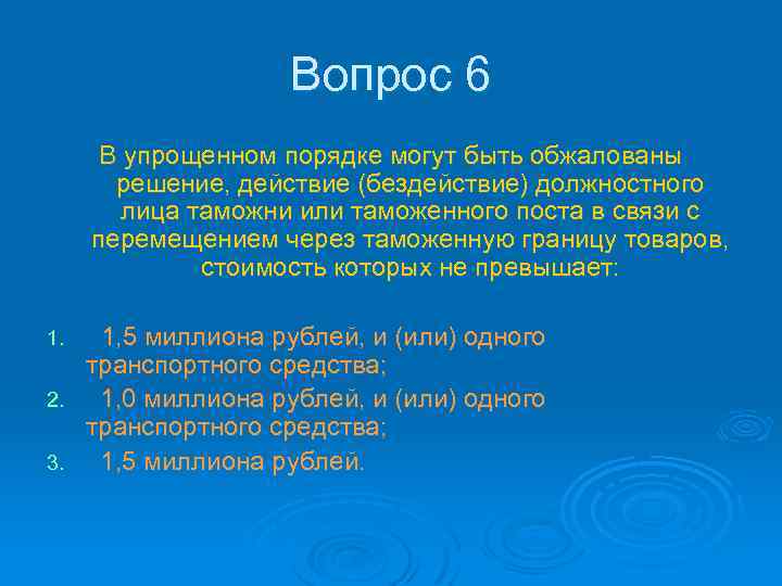 Вопрос 6 В упрощенном порядке могут быть обжалованы решение, действие (бездействие) должностного лица таможни