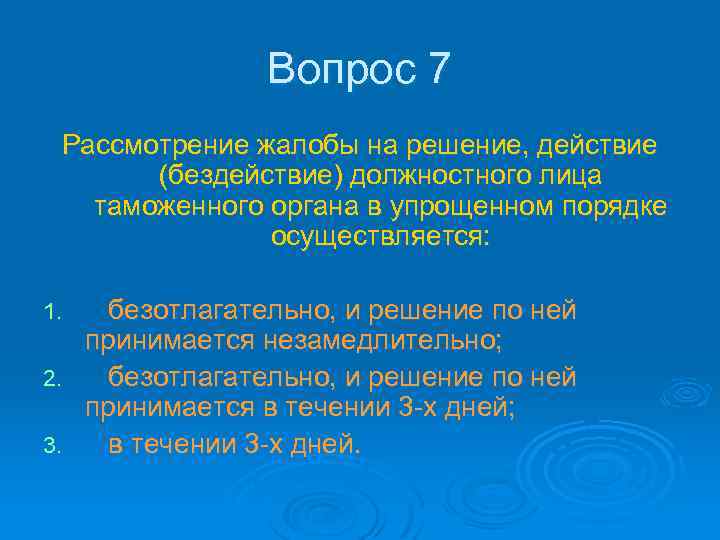 Вопрос 7 Рассмотрение жалобы на решение, действие (бездействие) должностного лица таможенного органа в упрощенном