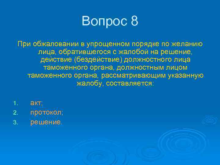 Вопрос 8 При обжаловании в упрощенном порядке по желанию лица, обратившегося с жалобой на