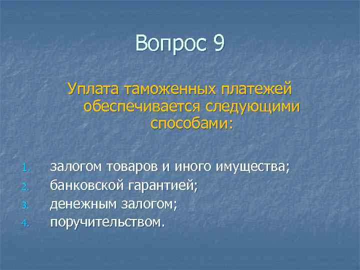 Вопрос 9 Уплата таможенных платежей обеспечивается следующими способами: 1. 2. 3. 4. залогом товаров