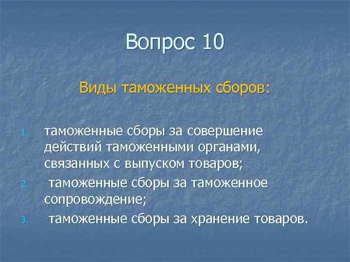 Вопрос 10 Виды таможенных сборов: 1. 2. 3. таможенные сборы за совершение действий таможенными