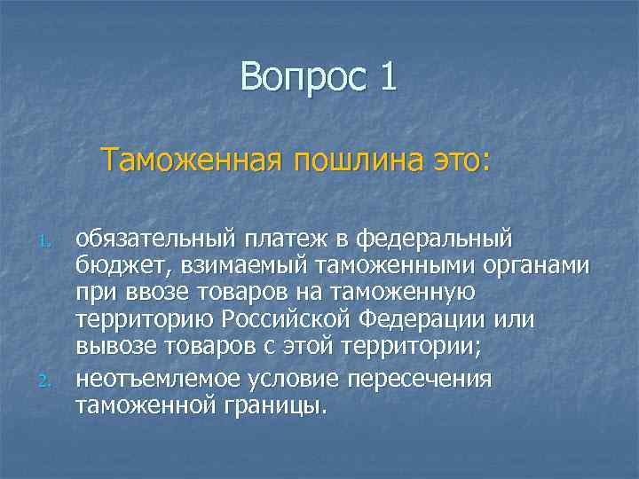 Вопрос 1 Таможенная пошлина это: 1. 2. обязательный платеж в федеральный бюджет, взимаемый таможенными