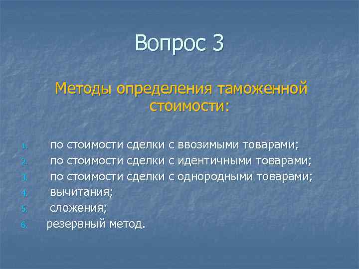 Вопрос 3 Методы определения таможенной стоимости: 1. 2. 3. 4. 5. 6. по стоимости