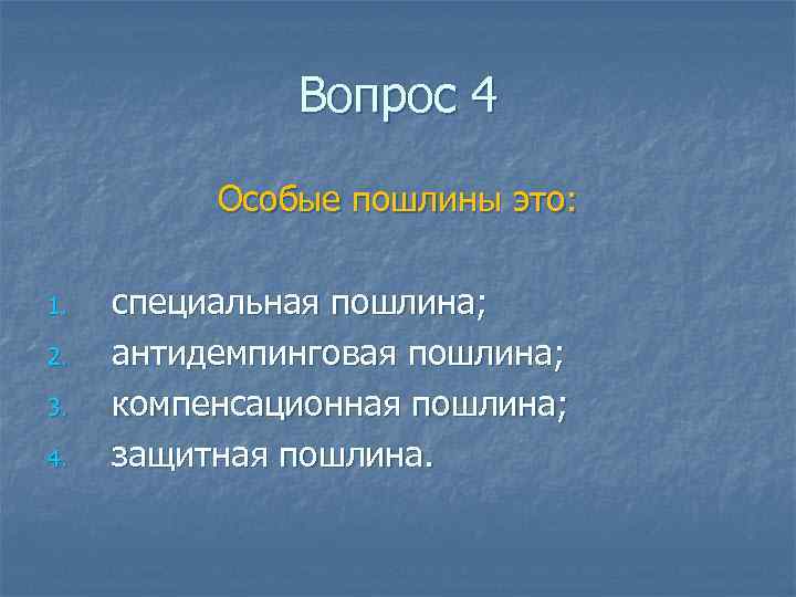 Вопрос 4 Особые пошлины это: 1. 2. 3. 4. специальная пошлина; антидемпинговая пошлина; компенсационная